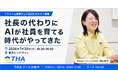 「AI社長」のTHA、リフォーム産業フェア2026に出展・代表登壇――社長の判断基準を継承するAIで、社員育成の新しい形を提示