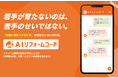若手が育たないのは、若手のせいではない。──「AI社長」のTHA、リフォーム特化の人材育成AI「AIリフォームコーチ」提供開始