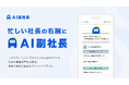 社内の"今"を知る右腕を、すべての社長に。──「AI社長」のTHA、新サービス「AI副社長」を提供開始