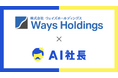 大手コンビニへの共同配送と地域社会の発展を支える長野のウェイズホールディングス、「AI社長」導入で総務の属人化解消を推進