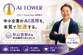 「AI社長」のTHAとVision Baseが共同設立「AI Tower Japan」、杉山宏樹氏（株式会社ライトアップ執行役員）を特別顧問に迎える