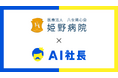 福岡の地域医療を支える姫野病院、AI社長で"神対応"の理念浸透を加速