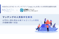 株式会社MiDATAと東京大学マーケットデザインセンター(UTMD)マッチングアプリ「CoupLink」を用いた共同研究成果を発表