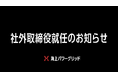 社外取締役就任のお知らせ