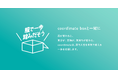 服で一歩、踏みだそう。自分のためにプロスタイリストが選んだ服を購入できるサービス「coordimate box」提供開始