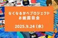 【産学福連携】障がい者アーティストと京都芸術大学生が手を取り合う「なくなるかべ プロジェクト」建築現場の仮囲いで社会の課題を解決するアート、9/24(水)仮囲いお披露目会決定!(場所:京都府向日市)