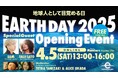 全国 100 箇所の「アースデイ」の開催情報を発表する、アースデイジャパンオープニングイベント2025を開催!