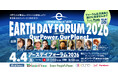 世界最大の環境ムーブメントに参加しよう！　全国の「アースデイ」を繋ぎ、最新情報を発表する『アースデイフォーラム 2026』を4/4(土)に開催！