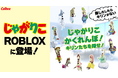 moze、『じゃがりこ』のRoblox空間・アバターアイテムをリリース