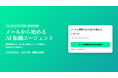 「履歴書を投げるだけで、合う求人がメールで届く」登録窓口を公開、入力はメールアドレスひとつ
