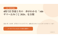 4問で仕事運と次の一歩がわかる「Aile サマーおみくじ 2026」を公開
