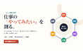 職業興味から仕事の方向を探す無料「Aile 適職探索診断」を公開