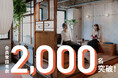 【会員登録者数2,000名を突破!】定額で使い放題のコワーキングスペース「the from」が会員登録者数2,000名を突破しました。入会金無料キャンペーンも残り5日!