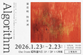 南依岐 特別展「Algorithm」を2026年1月23日（金）より、コワーキングスペースthe from 昭和通り店1F・2Fの両フロアを使い開催。