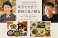 東京で出会う、信州の食の魅力