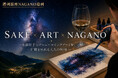 銀座NAGANOで初開催。"日本一の星空"を描くアルコールインクアート体験イベント