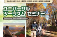 【中央日本4県サミット連携事業】誰もが安心して旅を楽しめる地域へ