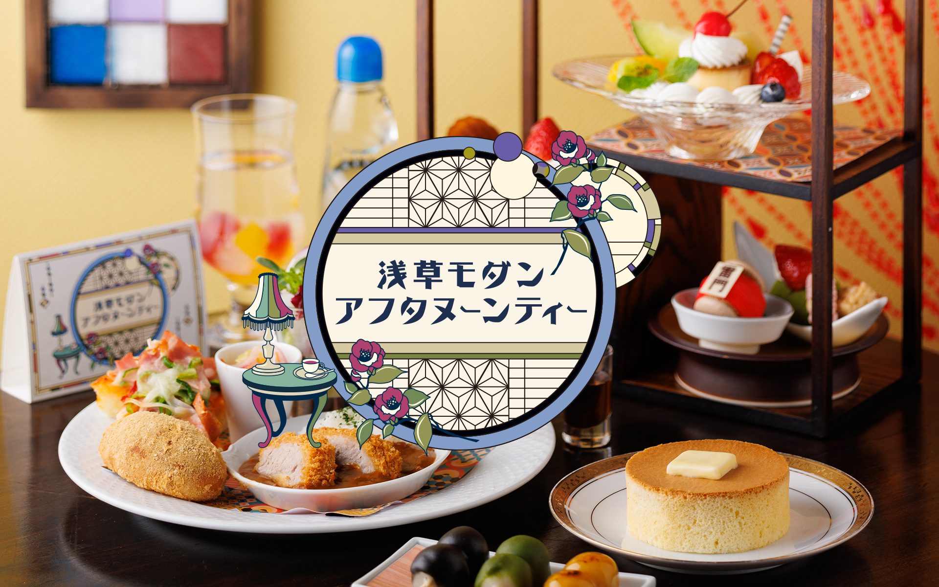 浅草ビューホテル 1月 2月のアフタヌーンティーは 浅草モダンアフタヌーンティー 和箪笥風のティー スタンドに盛られたスイーツ 昭和レトロなセイボリーをお楽しみいただけます 日本ビューホテル株式会社のプレスリリース