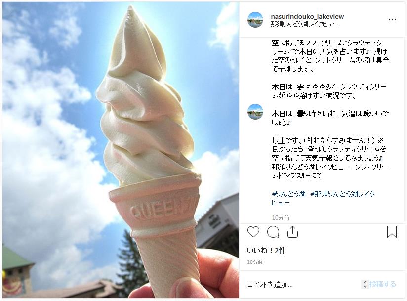 那須りんどう湖レイクビュー 空に掲げるソフトクリームで天気予報 Snsで配信 日本ビューホテル株式会社のプレスリリース