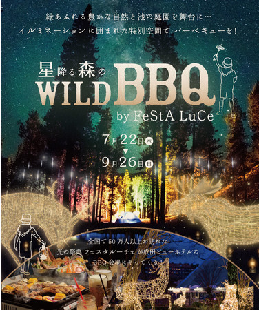 星降る森のWILD BBQ by FeStA LuCe