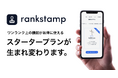 ［楽天市場・Yahoo!ショッピング対応］完全自動のランキング活用支援ツール『rankstamp』のスタータープランがさらに充実！エキスパートの性能をより多くの皆様へ