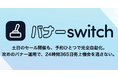 土日のセール開催も予約ひとつで自動切り替え！楽天市場のバナー更新を完全自動化する「バナーSwitch」が正式リリース。販促運用の「手間」を自動化し、攻めの店舗運営をサポートします。