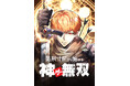 【原作者様からお祝いメッセージあり】大ヒット人気小説『処刑寸前から始まる神ゲー無双』をエンドルフィンスタジオが完全コミカライズ化