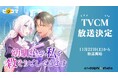 ピッコマで話題沸騰連載中の『幼馴染が私を殺そうとしてきます』テレビCM放送決定！