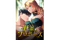 韓国の大ヒット人気小説『野蛮のプロポーズ』をエンドルフィンスタジオが完全コミカライズ化!