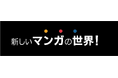 漫画家の著作権を守るAI~2025年続報~