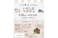 食べるほどに、豊かになる。体験型マルシェ「いにしえマルシェ」4月26日(日)開催（山形県天童市）