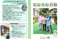 地域密着型デイサービス だんらんの家が月刊広報誌『だんらん日和(びより)』を創刊 ──心に寄り添うストーリーを一冊に──