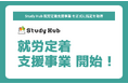 Study Hub 浅草橋、就労定着支援事業の指定を取得