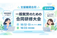 【参加無料】就労継続支援B型 Study Hub が主催する、支援機関合同「一般就労のための合同研修大会」開催のお知らせ