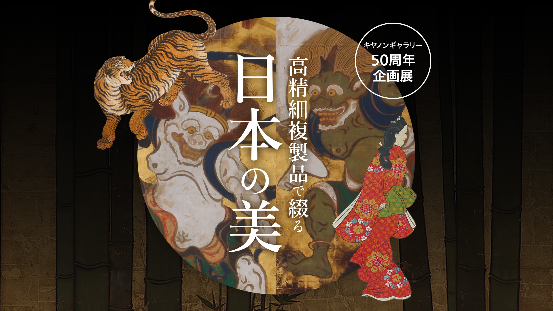 キヤノンギャラリー50周年企画展 綴プロジェクト作品展「高精細複製品