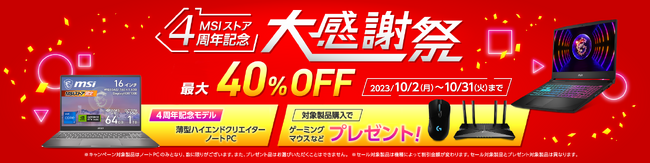 MSIストア 4周年記念大感謝祭 MSIストア 4周年記念大感謝祭