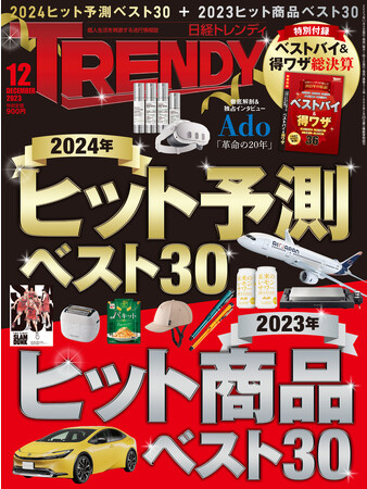 「日経トレンディ2024年ヒット予測ベスト30」で6位に選出