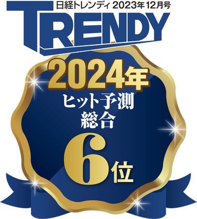 「日経トレンディ2024年ヒット予測ベスト30」にて第6位にランクイン