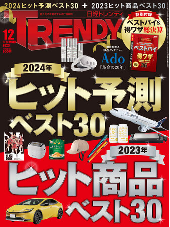 「日経トレンディ2024年ヒット予測ベスト30」にて第6位にランクイン