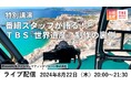 オンラインライブイベント「番組スタッフが語る！TBS『世界遺産』制作の裏側」を開催