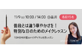 キヤノンのメイクレッスンマッチングサービス「Personal Beauty Lesson Market」が、普段とは違う華やかな印象を手に入れるメイクイベントを開催
