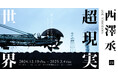 西澤丞写真展「超現実世界」を開催