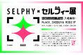 ミニフォトプリンターで新しいプリント価値の創造を提案 体験型展示「SELPHY×セルフィー展」を渋谷モディにて開催