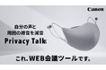 ビジネスシーンなどにおける移動中の価値向上を目指して新幹線車内にて装着型減音デバイス「Privacy Talk」を使用した検証を実施