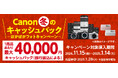 「Canon 冬のキャッシュバック―ぽかぽかフォトキャンペーン―」を開催
