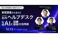 好評につき再配信!【情シス担当者向け無料ウェビナー】「実態調査から見えたこれからの社内ヘルプデスク~生成AIと有人対応の活用術~」を開催