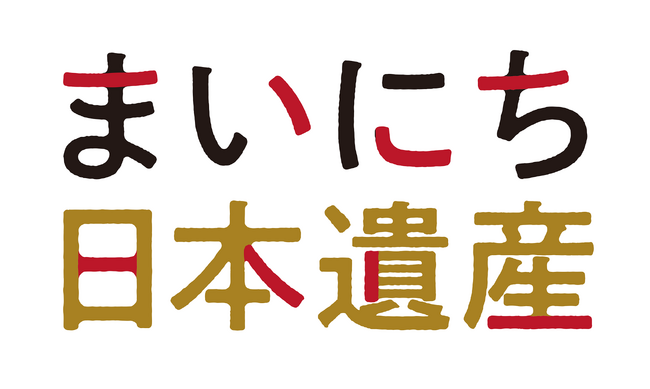 まいにち日本遺産ロゴ