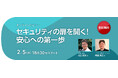 個人情報保護・詐欺対策はESET(イーセット) セキュリティ初心者向けオンラインセミナーを2025年2月5日(水)に開催
