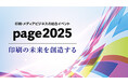 キヤノンマーケティングジャパンが印刷メディアビジネスの総合イベント「page2025」に出展