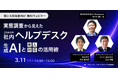 好評につき再配信!【情シス担当者向け無料ウェビナー】「実態調査から見えたこれからの社内ヘルプデスク~生成AIと有人対応の活用術~」を開催
